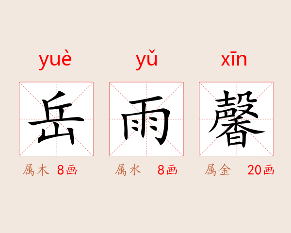 岳雨馨