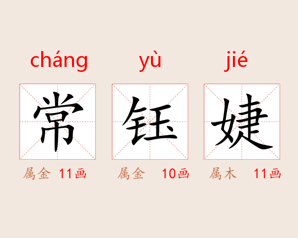 常钰婕