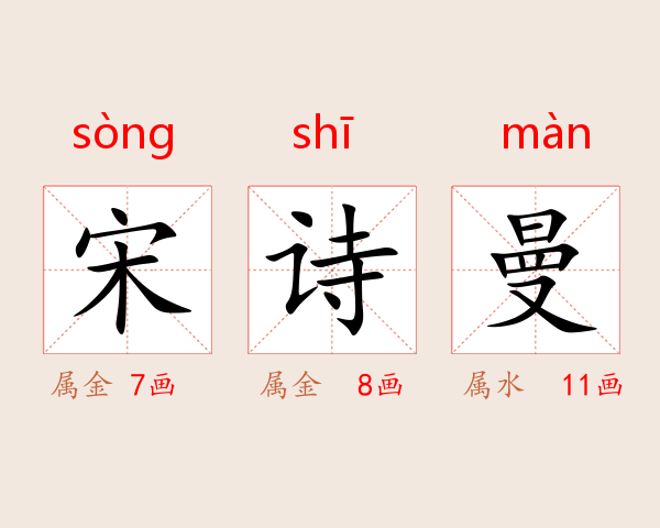 宋诗曼