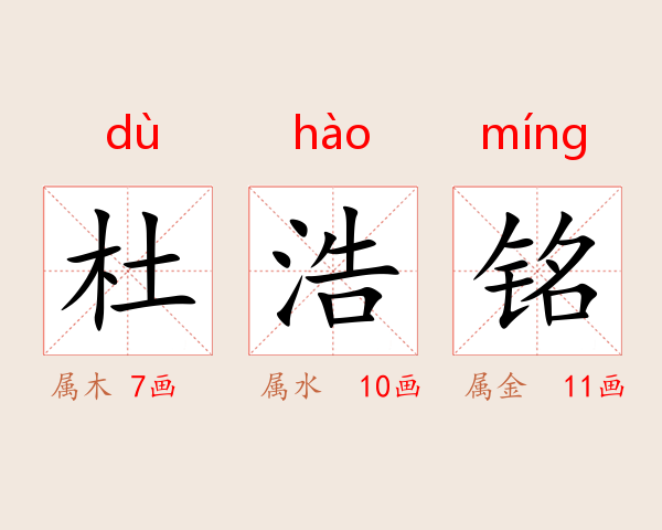 杜浩铭