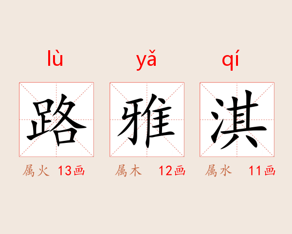 路雅淇