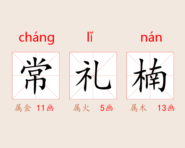 常礼楠