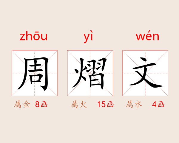 周熠文