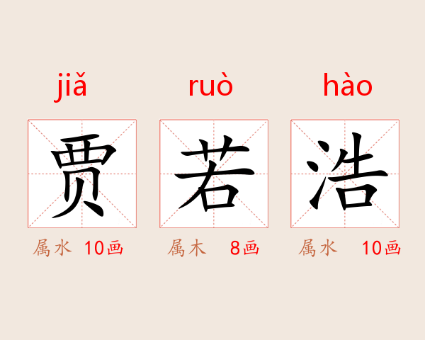 贾若浩