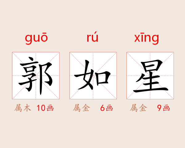 郭如星