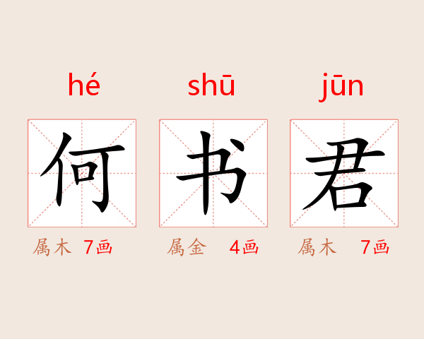 何书君