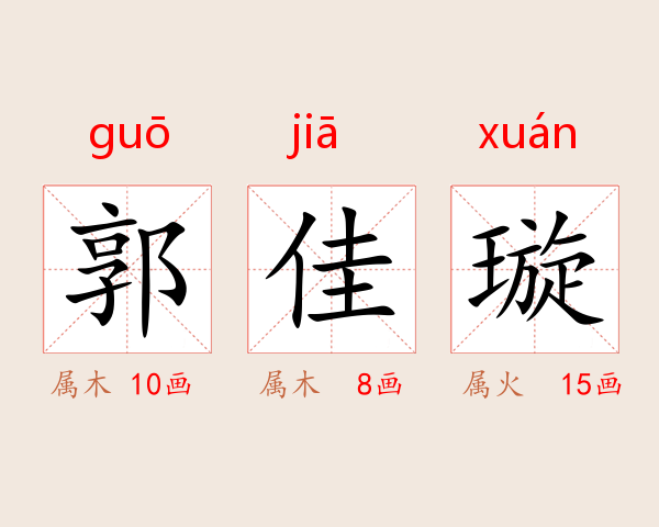 郭佳璇