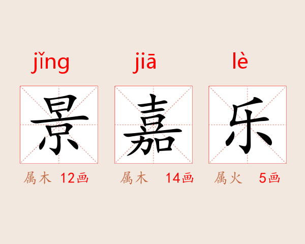景嘉乐