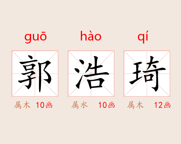 郭浩琦