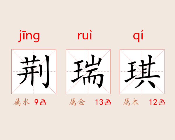 荆瑞琪