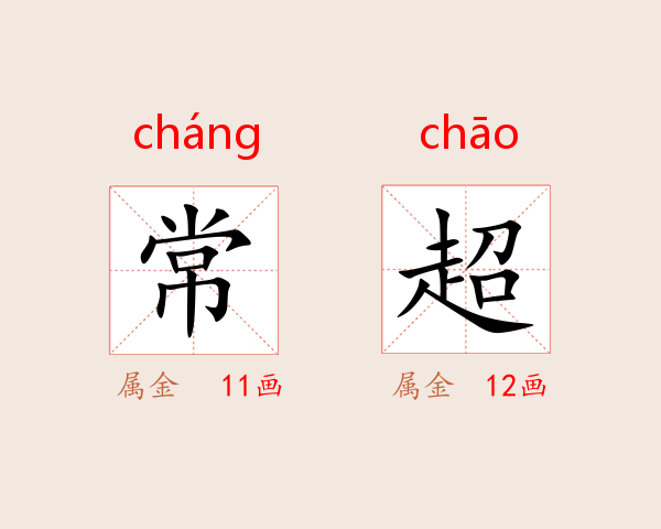 常超