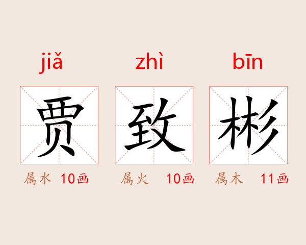 贾致彬