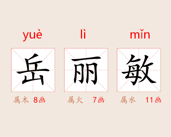 岳丽敏
