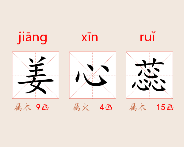 姜心蕊