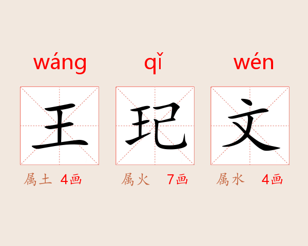 王玘文