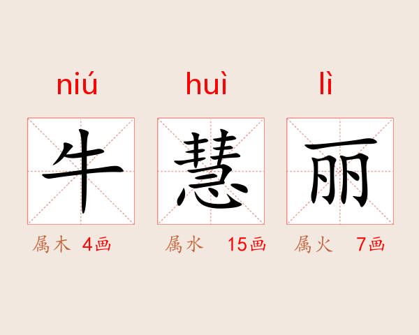 牛慧丽
