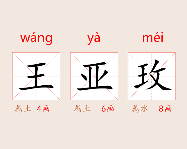 王亚玫