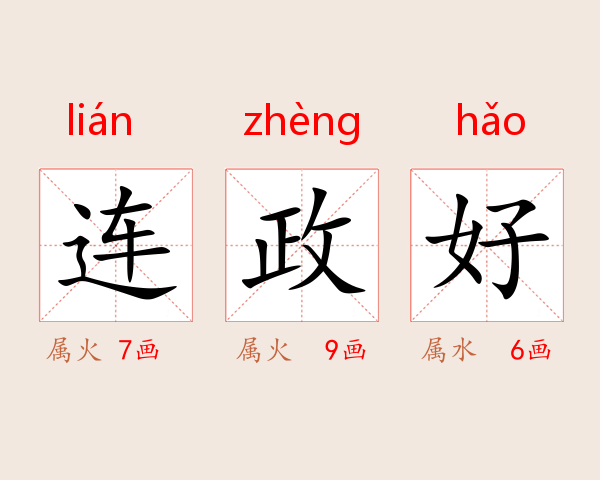 连政好