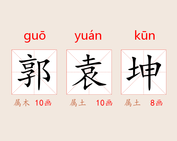 郭袁坤