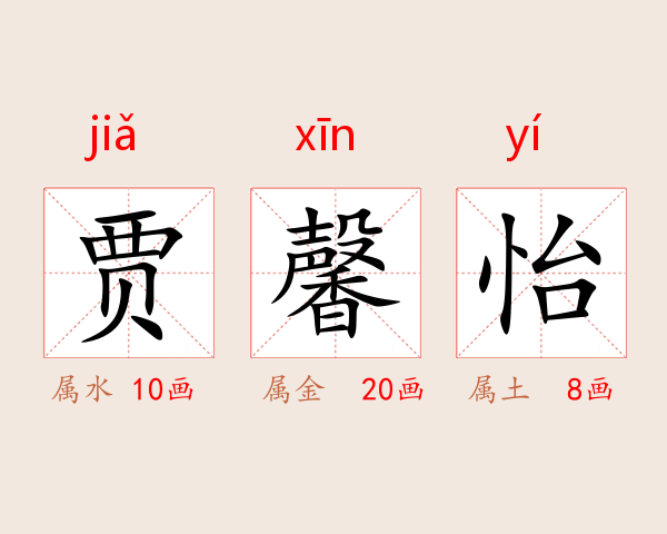 贾馨怡