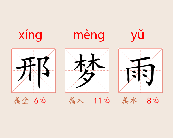 邢梦雨