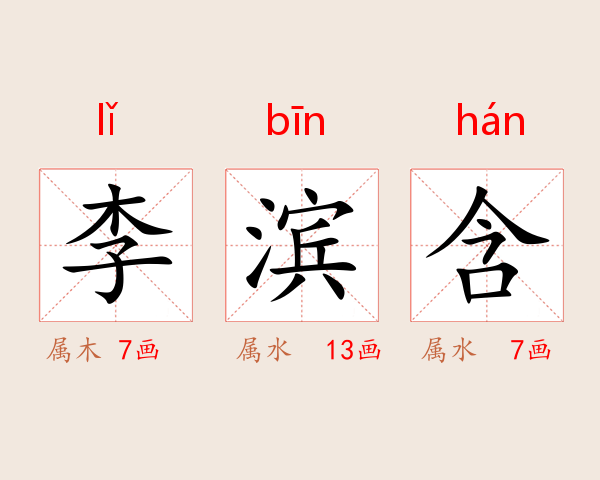 李滨含