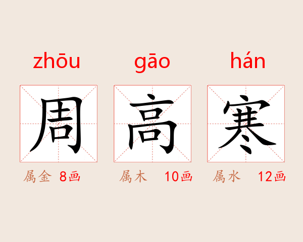 周高寒