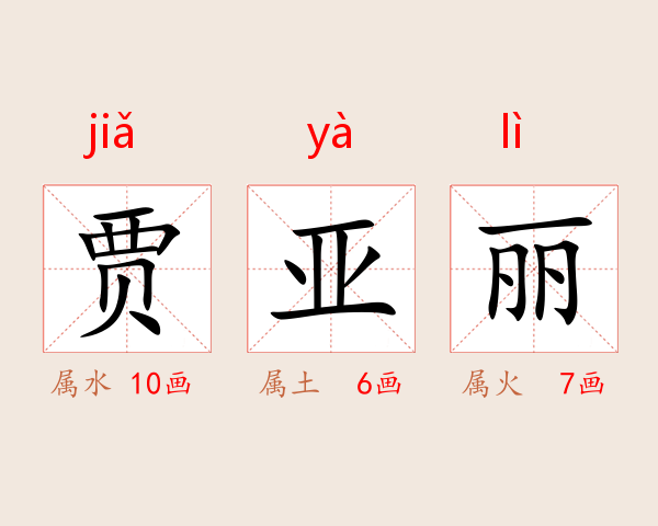 贾亚丽