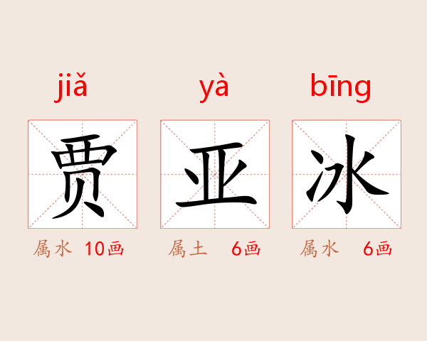 贾亚冰