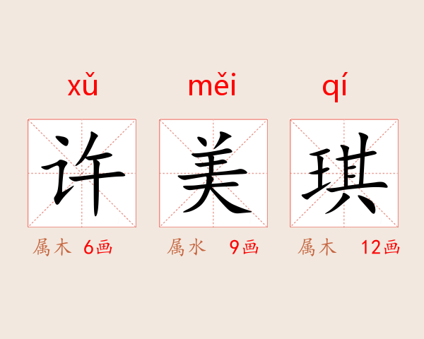 许美琪
