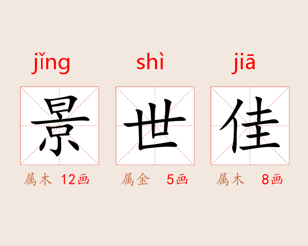 景世佳
