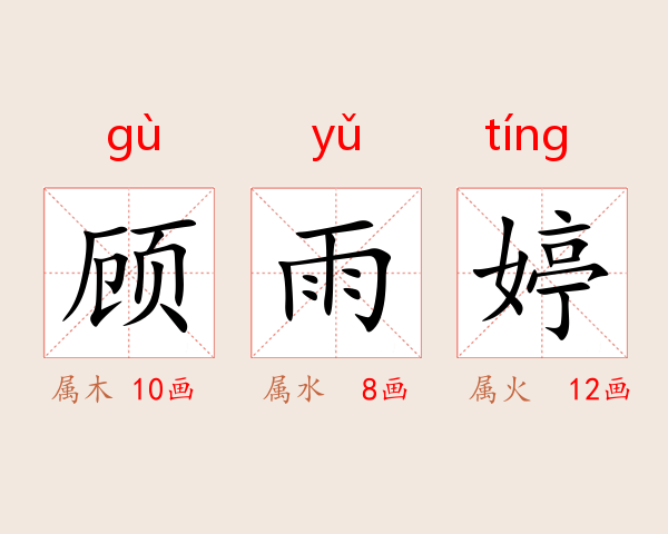 顾雨婷
