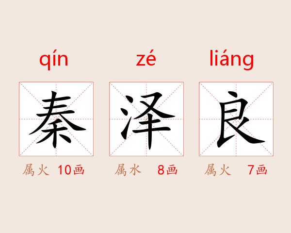 秦泽良