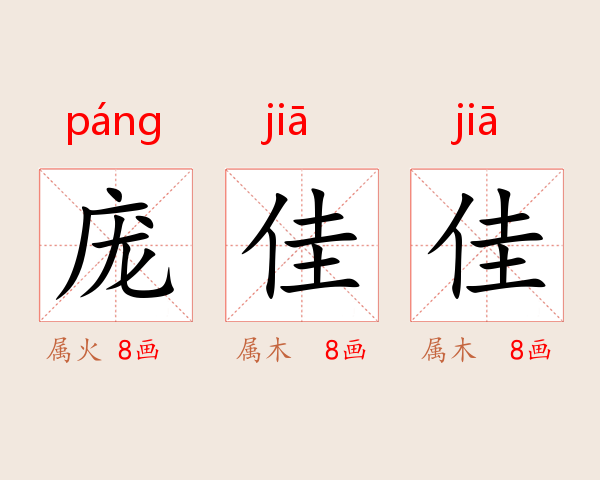 庞佳佳