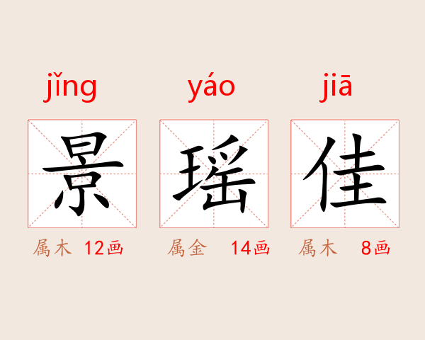 景瑶佳