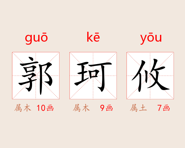 郭珂攸