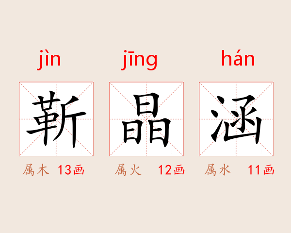 靳晶涵