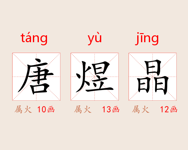 唐煜晶
