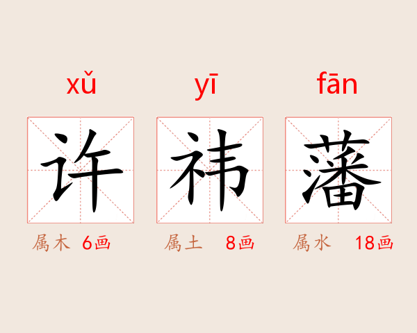 许祎藩