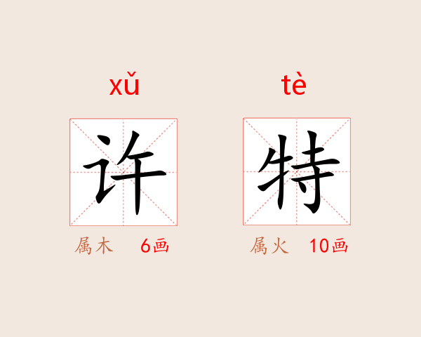 许特