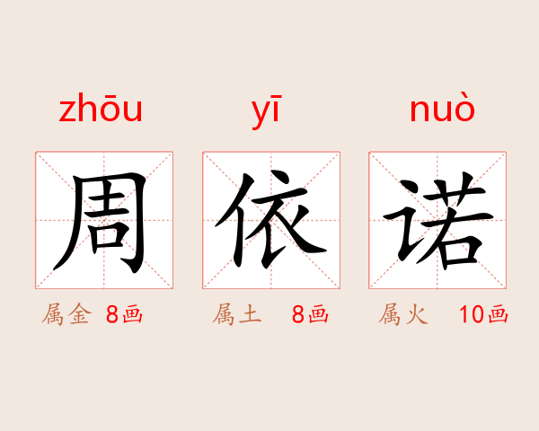 周依诺