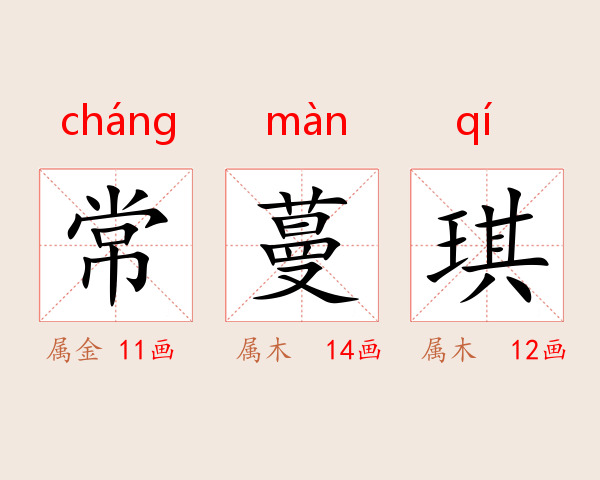 常蔓琪