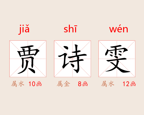 贾诗雯