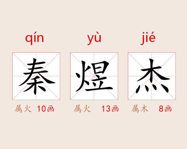 秦煜杰