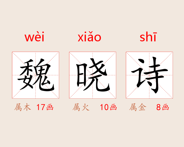 魏晓诗