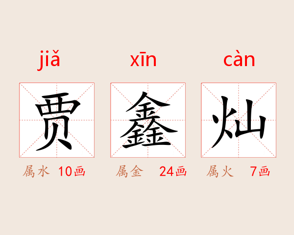 贾鑫灿