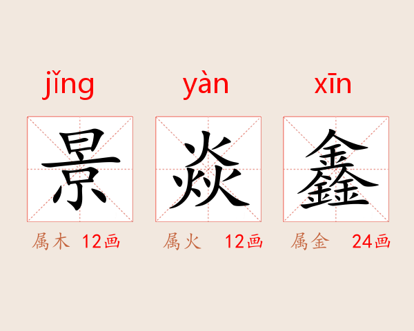 景焱鑫
