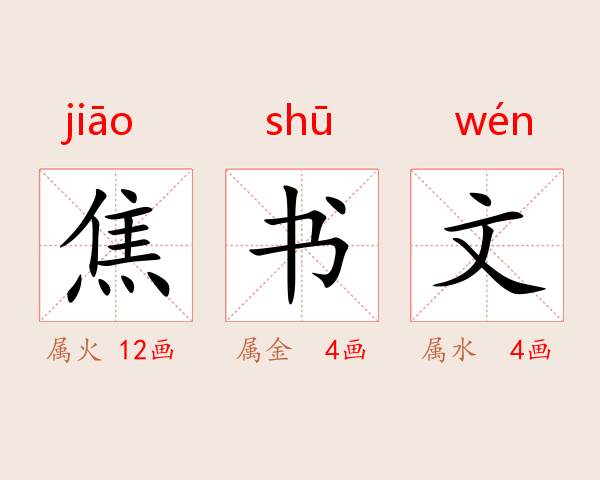 焦书文