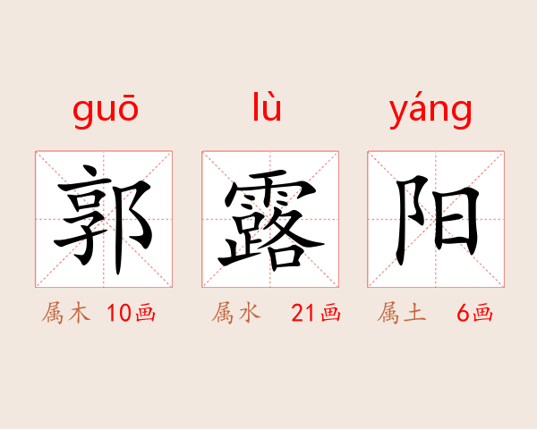 郭露阳