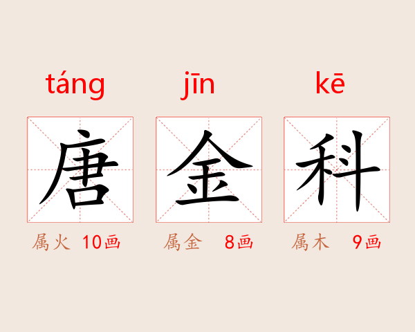 唐金科